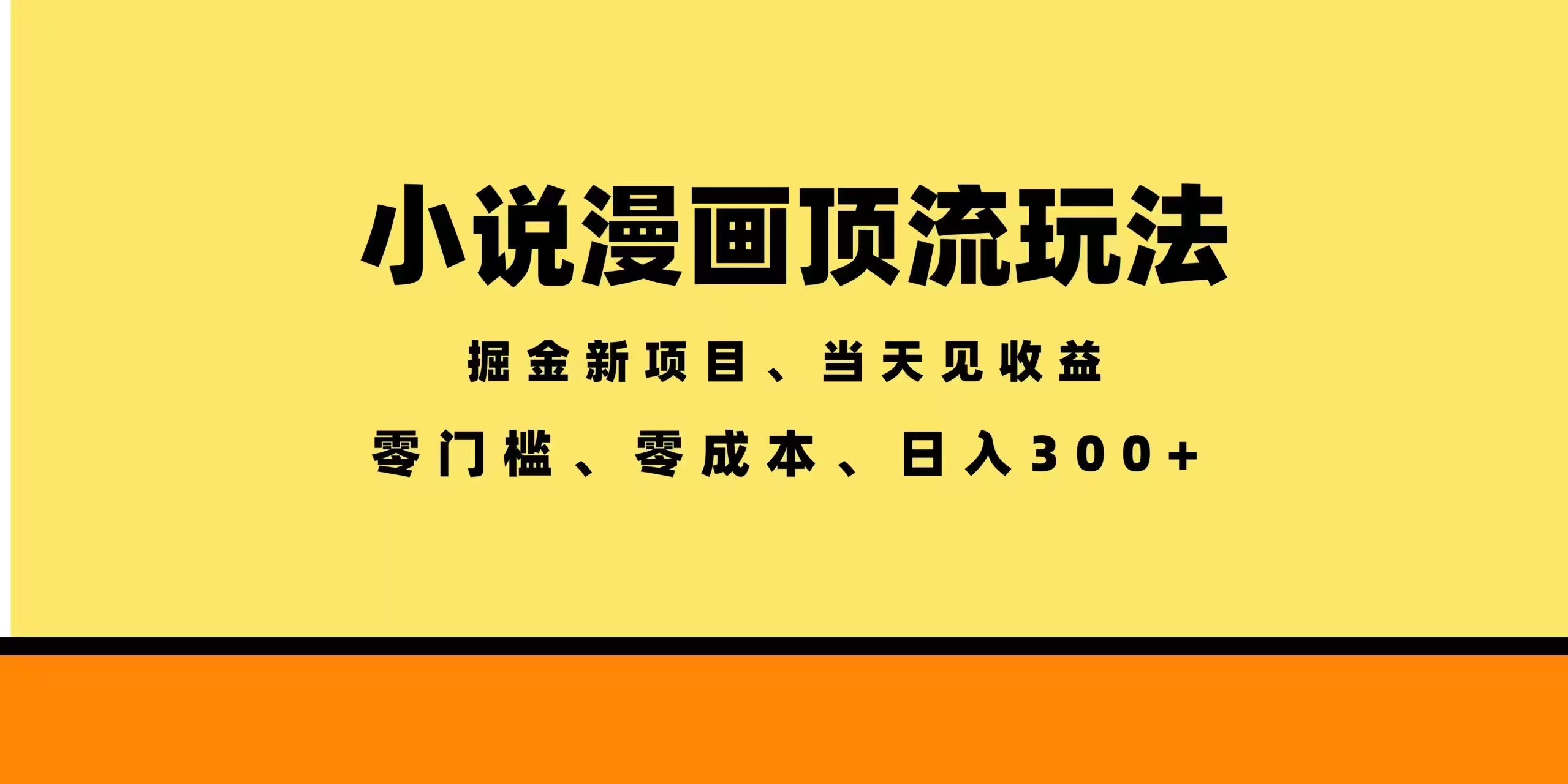 （18618期）全新漫画小说智能撸金，当天见收益，轻松日入300+-小二项目网