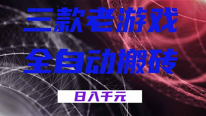 （18459期）三款游戏全自动打金，日入1000+，全天无人值守，小白轻松操作！-小二项目网