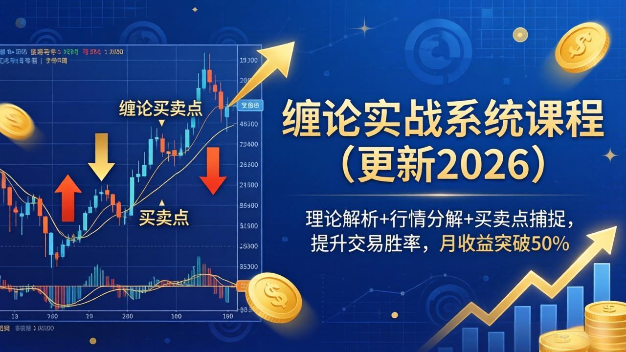 （18552期）缠论实战系统课程(更新26年5月)，理论解析+行情分解+买卖点捕捉，提升交易胜率，月收益突破50%-小二项目网