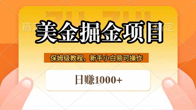 （18329期）全网首发美金掘金，真正的躺赚项目，一天1000+-小二项目网