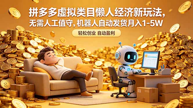 （18642期）拼多多虚拟类目懒人经济新玩法，无需人工值守，机器人自动发货月入 1-5W-小二项目网