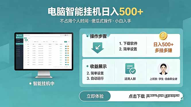 (18554期)AI全自动挂机项目,电脑端轻松运行,稳定日入500+,零门槛上手-小二项目网