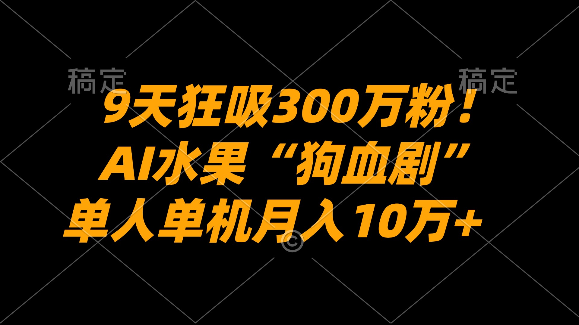 9天狂吸300万粉!AI水果“狗血剧”正在血洗全球,单人单机月入10万+-小二项目网