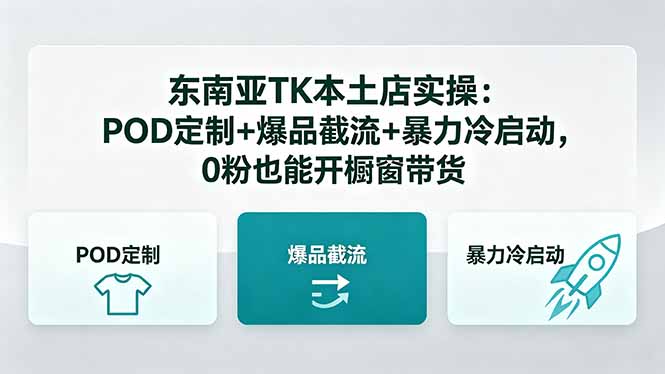 （18488期）东南亚TK本土店实操-5月更新：POD定制+爆品截流+暴力冷启动，0粉也能开橱窗带货-小二项目网