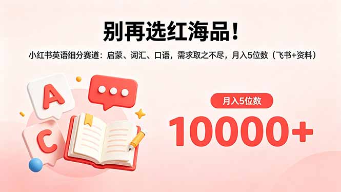 （18410期）别再选红海品！小红书英语细分赛道：启蒙、词汇、口语，需求取之不尽，月入5位数（飞书+资料）-小二项目网