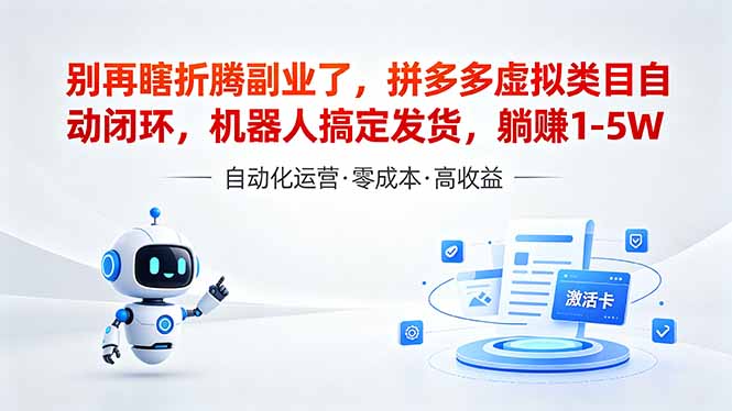 （18540期）深耕拼多多虚拟类目多年，分享长久稳定矩阵运营思路，普通人实操日入1K+-小二项目网