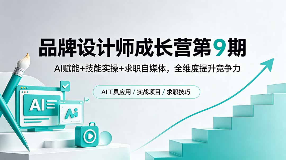 （18510期）品牌设计师成长营第9期，AI赋能+技能实操+求职自媒体，全维度提升竞争力-小二项目网