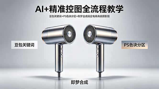 （18331期）AI+精准控图全流程教学 豆包关键词+PS色块分区+即梦合成搞定电商高级摄影图-小二项目网