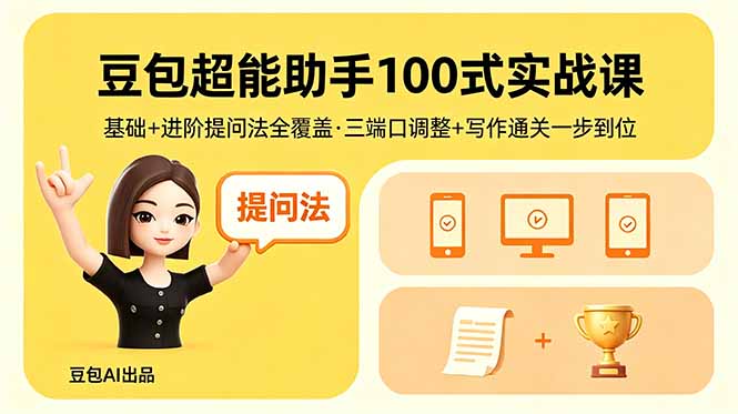 （18413期）豆包超能助手100式实战课，基础+进阶提问法全覆盖，三端口调整+写作通关一步到位-小二项目网