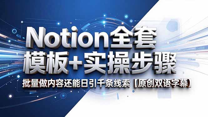 （18657期）Notion全套模板+实操步骤，批量做内容还能日引千条线索【原创双语字幕】-小二项目网