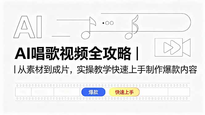 （18644期）AI唱歌视频全攻略｜从素材到成片，实操教学快速上手制作爆款内容-小二项目网