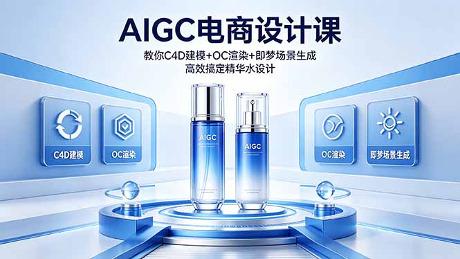 （18332期）AIGC 电商设计课 教你 C4D 建模 + OC 渲染 + 即梦场景生成 高效搞定精华水设计-小二项目网