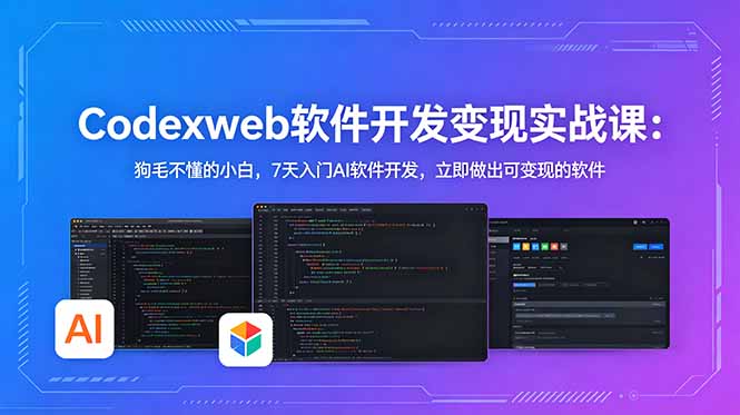 （18673期）CodexWeb软件开发变现实战课：狗毛不懂的小白，7天入门AI软件开发，立即做出可变现的软件-小二项目网