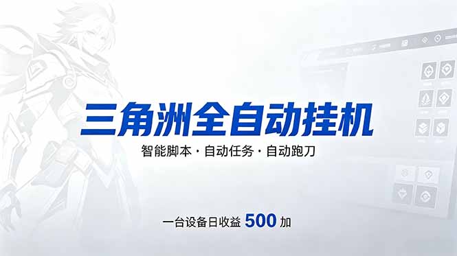 （18347期）三角洲全自动跑刀挂机项目，单账号日收15~20-小二项目网