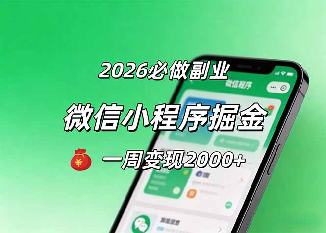 （18356期）2026微信小程序掘金，简单好上手，一周变现2000+-小二项目网