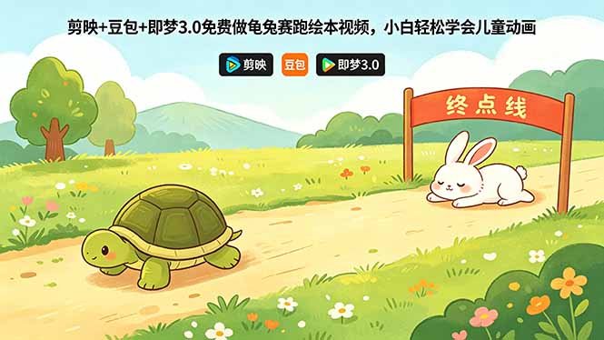 （18432期）剪映+豆包+即梦3.0免费做龟兔赛跑绘本视频，小白轻松学会儿童动画-小二项目网