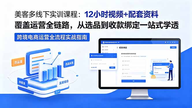 （18531期）美客多线下实训课程：12小时视频+配套资料覆盖运营全链路，从选品到收款绑定一站式学透-小二项目网