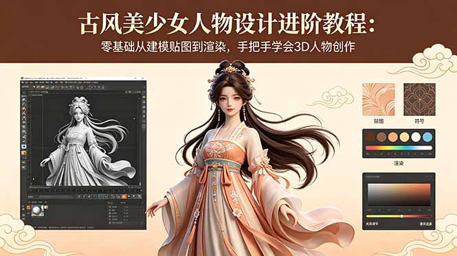 （18582期）古风美少女人物设计进阶教程：零基础从建模贴图到渲染，手把手学会3D人物创作-小二项目网