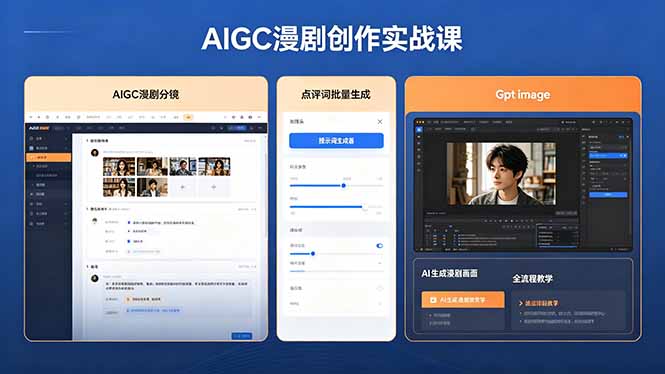 （18435期）AIGC漫剧创作实战课，提示词批量生成分镜剧本，Gpt image+维洛全流程教学助你AI变现-小二项目网
