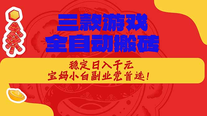 （18386期）三款游戏全自动打金玩法，长期稳定日入1000+，当天见收益！-小二项目网