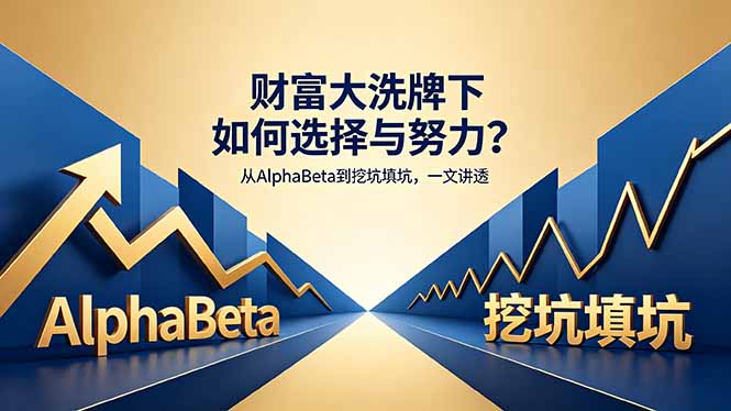 （18371期）付费文章：财富大洗牌下如何选择与努力？从AlphaBeta到挖坑填坑，一文讲透-小二项目网