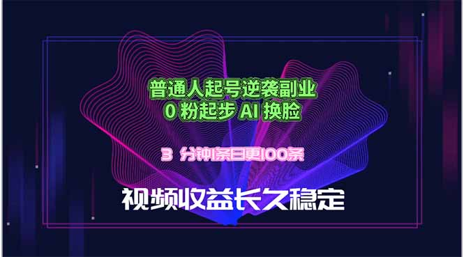 （18461期）普通人起号逆袭副业，0 粉起步 AI 换脸，3 分钟1条日创100条视频收益长久稳定-小二项目网
