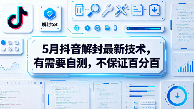 5月抖音解封最新技术，有需要自测，不保证百分百-小二项目网