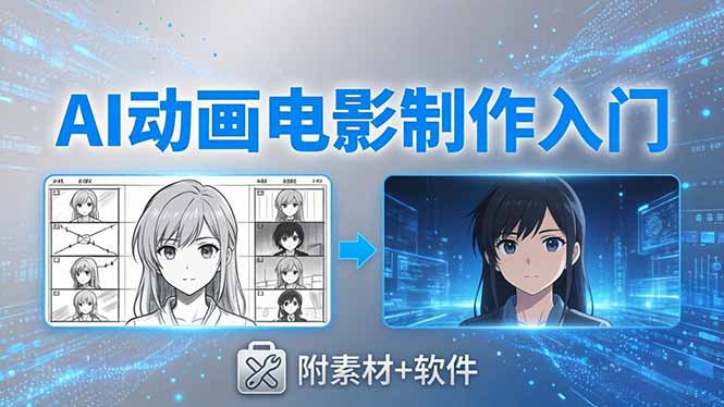（18304期）AI动画电影制作实战：豆包+即梦+Vidu+MINIMAX，从脚本到成片零基础入门(附素材+软件)-小二项目网