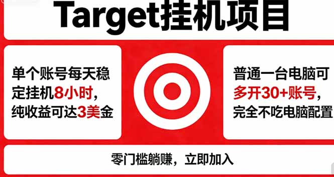 （18305期）海外平台Target，正规运营商合作、技术兜底长期稳定、防风控、任务不断档、收益透明、灵活提…-小二项目网