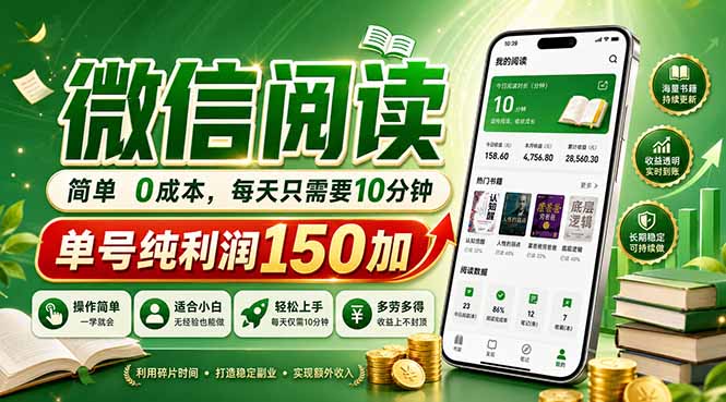 （18372期）最新微信阅读，每日10分钟，单号利润150+，可批量放大操作，简单0成本-小二项目网