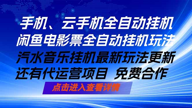 （18357期）ai手机全自动挂机，汽水音乐人最新挂机玩法，闲鱼电影票全自动，任选其一，月入过万不是梦-小二项目网