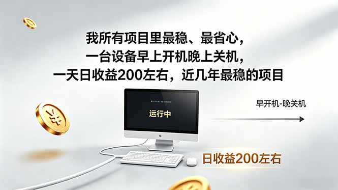 （18490期）我所有项目里最稳，最省心，一台设备早上开机晚上关机，一天日收益200左右，近几年最稳的项目-小二项目网