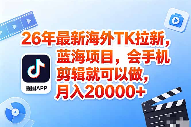 （18387期）海外TK剪映拉新风口，蓝海轻创业，会手机剪辑实操稳赚月入2w+（保姆级课程）-小二项目网