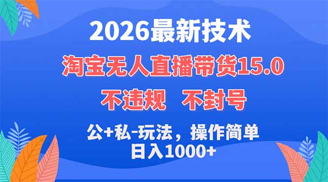 （18359期）2026最新技术，淘宝无人直播带货15.0，不封号，不违规，公+私玩法，操作简单，日入1000+-小二项目网