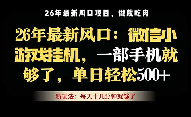（18477期）微信小游戏挂机教学，轻松日入500+，一部手机就够了，长期稳定可做-小二项目网