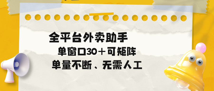 （18569期）单量不断，全平台外卖助手，单窗口30+可矩阵操作-小二项目网