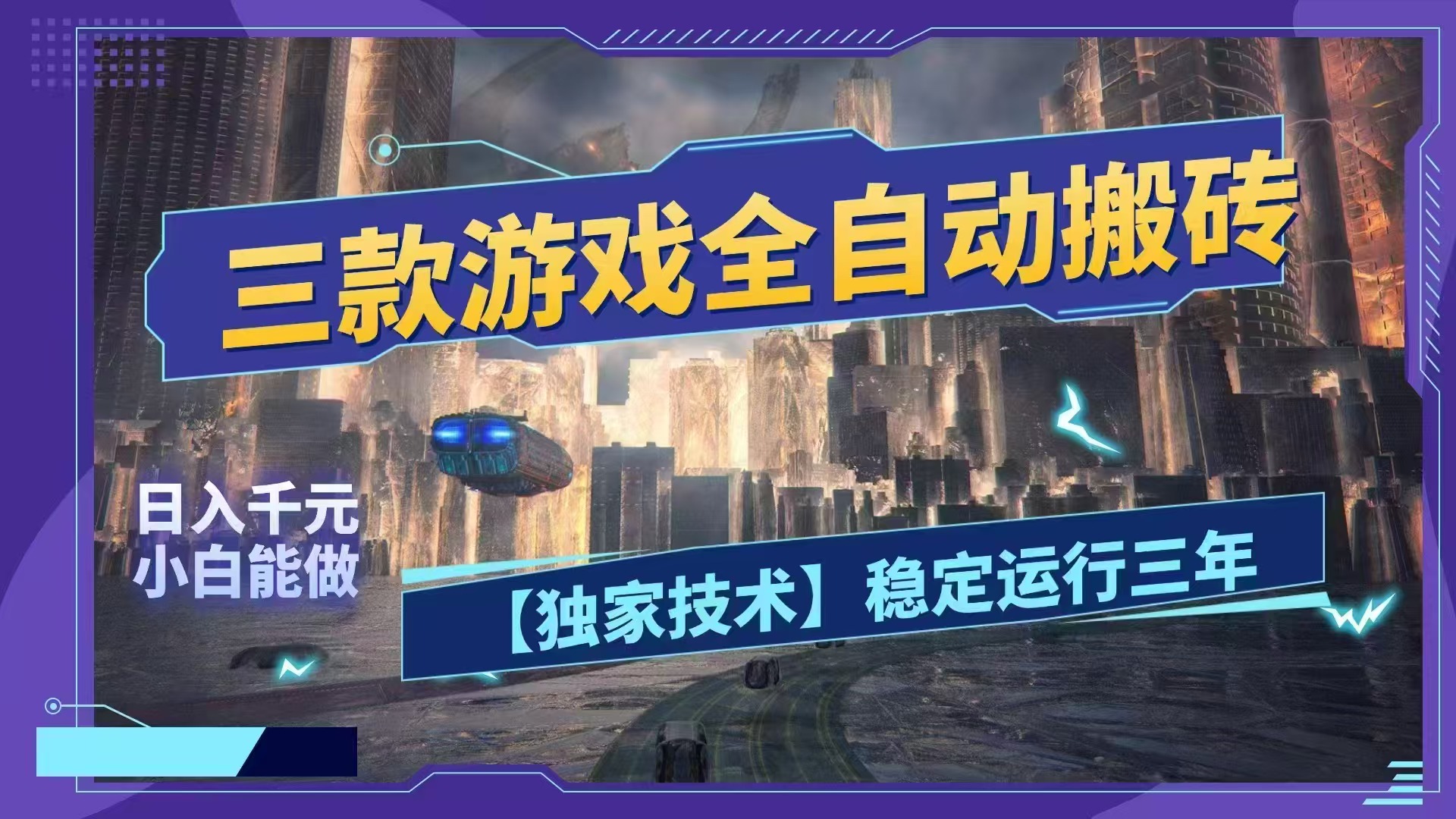 （18511期）三款游戏全自动搬砖，日入1000+，全天无人值守，绿色稳定！！-小二项目网