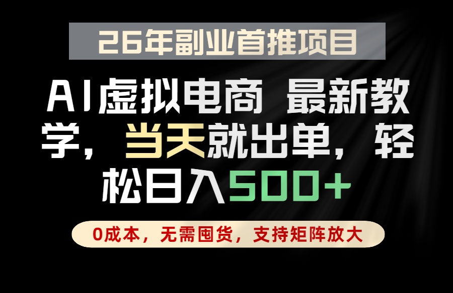 （18646期）全流程AI托管，当天做当天出单，单账号轻松日入500+，小白轻松上手-小二项目网