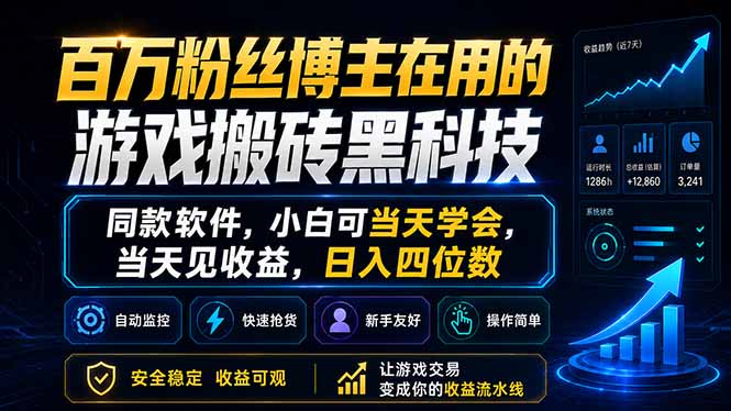 （18491期）百万粉丝博主在用的游戏搬砖黑科技，同款软件，小白可当天学会，当天见收益，日入四位数-小二项目网