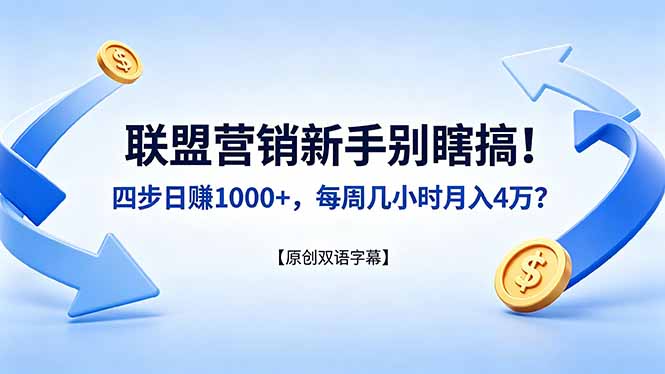（18278期）联盟营销新手别瞎搞！四步日赚 1000+，每周几小时月入 4 万？【原创双语字幕】-小二项目网