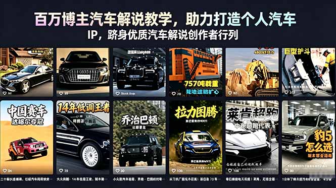 （18674期）百万博主汽车解说教学，助力打造个人汽车 IP，跻身优质汽车解说创作者行列-小二项目网