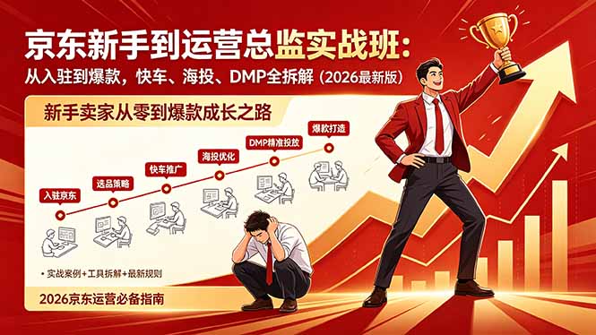 （18291期）京东新手到运营总监实战班：从入驻到爆款，快车、海投、DMP全拆解，2026最新版-小二项目网