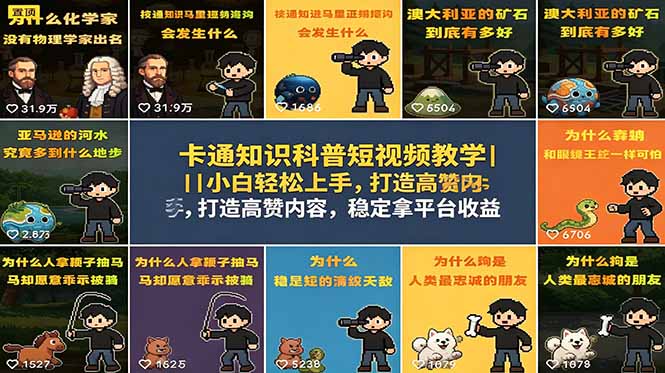 （18636期）卡通知识科普短视频教学｜小白轻松上手，打造高赞内容，稳定拿平台收益-小二项目网