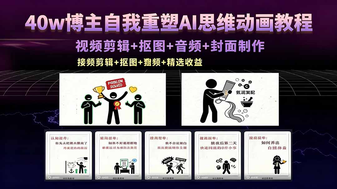 （18403期）40w博主自我重塑AI思维动画教程，视频剪辑+抠图+音频+封面制作，接商单+独家精选收益-小二项目网