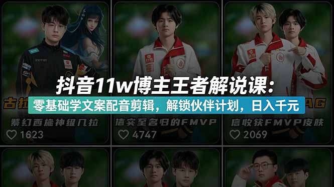 （18637期）抖音11w博主王者荣耀解说课：零基础学文案配音剪辑，解锁伙伴计划，日入千元-小二项目网