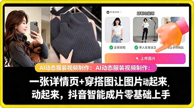 (18638期)AI动态服装视频制作:一张详情页+穿搭图让图片动起来,抖音智能成片零基础上手-小二项目网