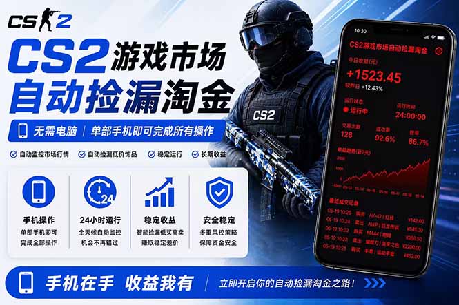 （18622期）无需电脑全天挂机，一部手机即可完成的CS2市场自动捡漏淘金，包教包会，日入300+-小二项目网