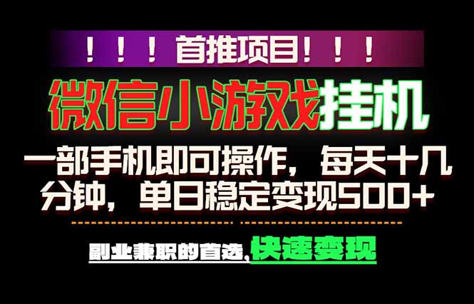 （18570期）微信小游戏挂机，一部手机就能做，轻松日入500+，副业兼职的首选！-小二项目网