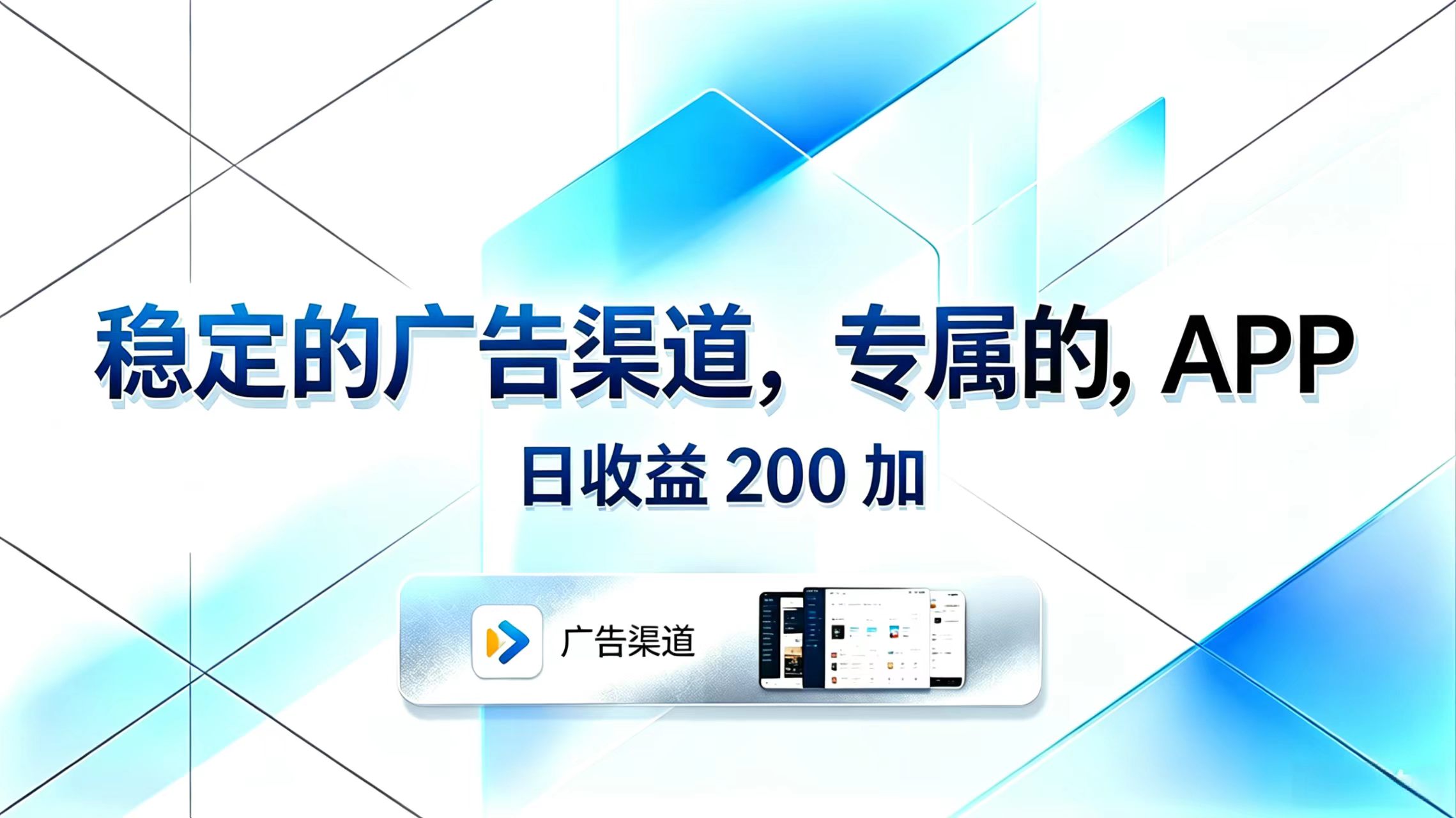 (18614期)稳定的广告渠道,专属的APP,日收益200+-小二项目网