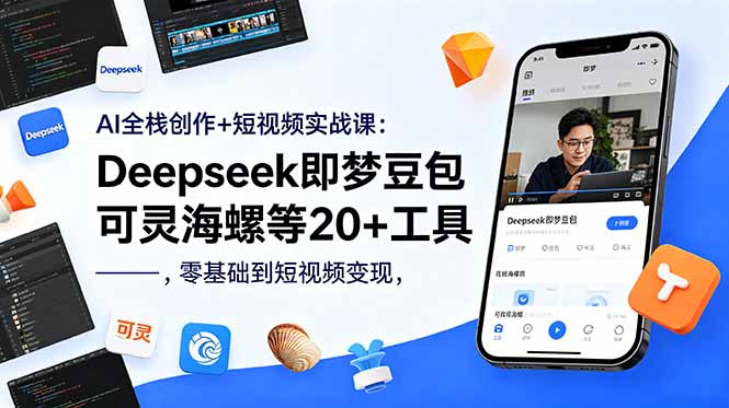 （18677期）AI全栈创作+短视频实战课：Deepseek即梦豆包可灵海螺等20+工具，零基础到短视频变现-小二项目网